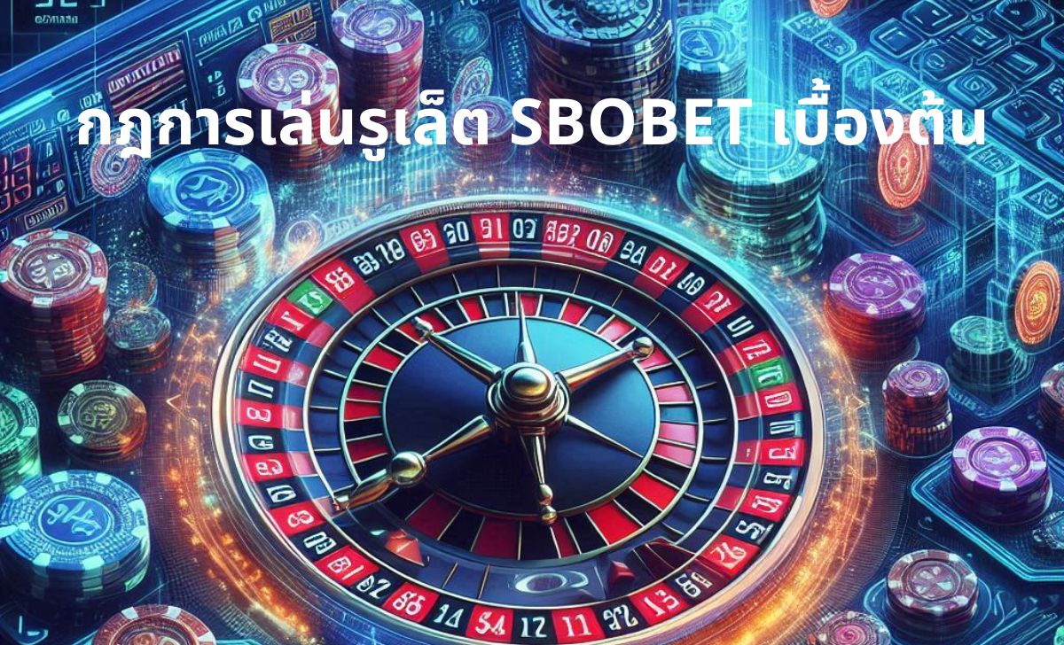 กฎการเล่นรูเล็ต SBOBET เบื้องต้น