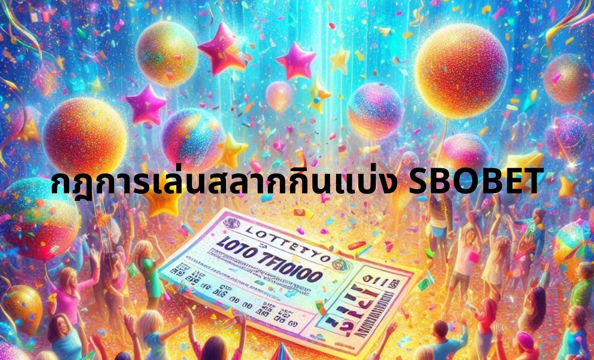 กฎการเล่นสลากกินแบ่ง SBOBET