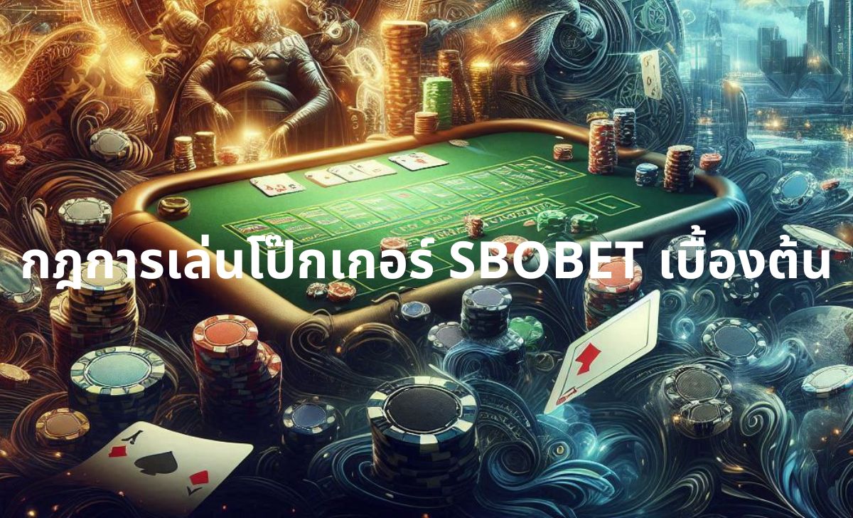กฎการเล่นโป๊กเกอร์ SBOBET เบื้องต้น กฎการเล่นโป๊กเกอร์ SBOBET เบื้องต้น
