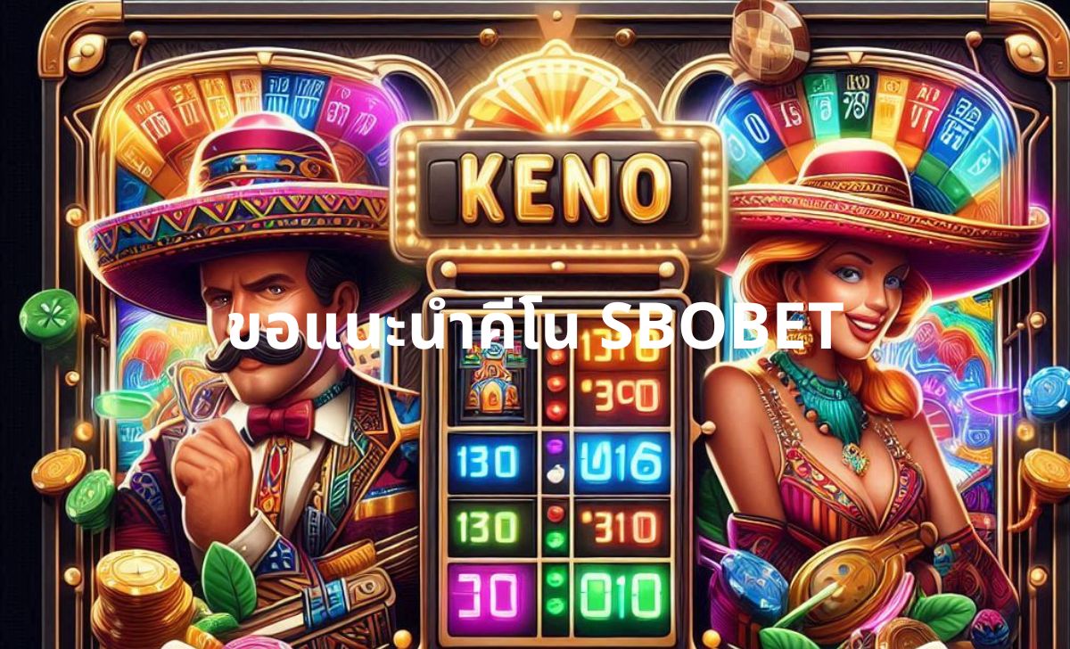ขอแนะนำคีโน SBOBET ขอแนะนำคีโน SBOBET