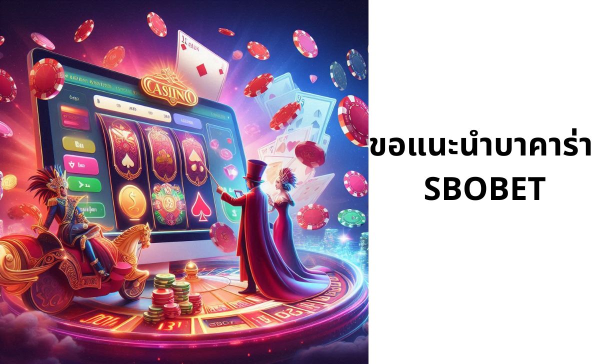 ขอแนะนำบาคาร่า SBOBET ขอแนะนำบาคาร่า SBOBET
