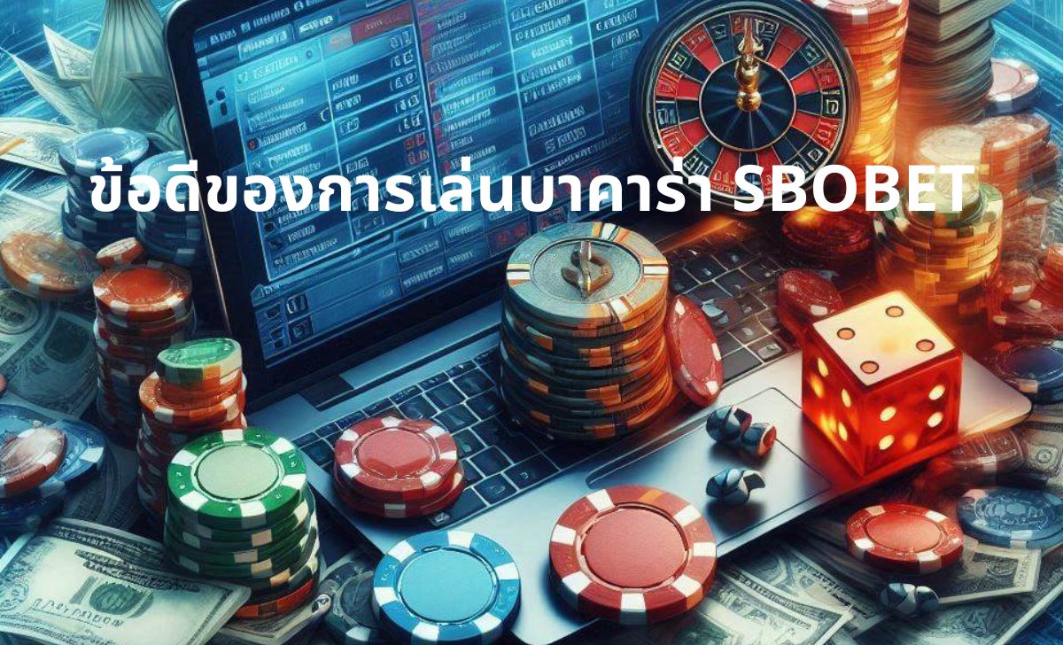ข้อดีของการเล่นบาคาร่า SBOBET