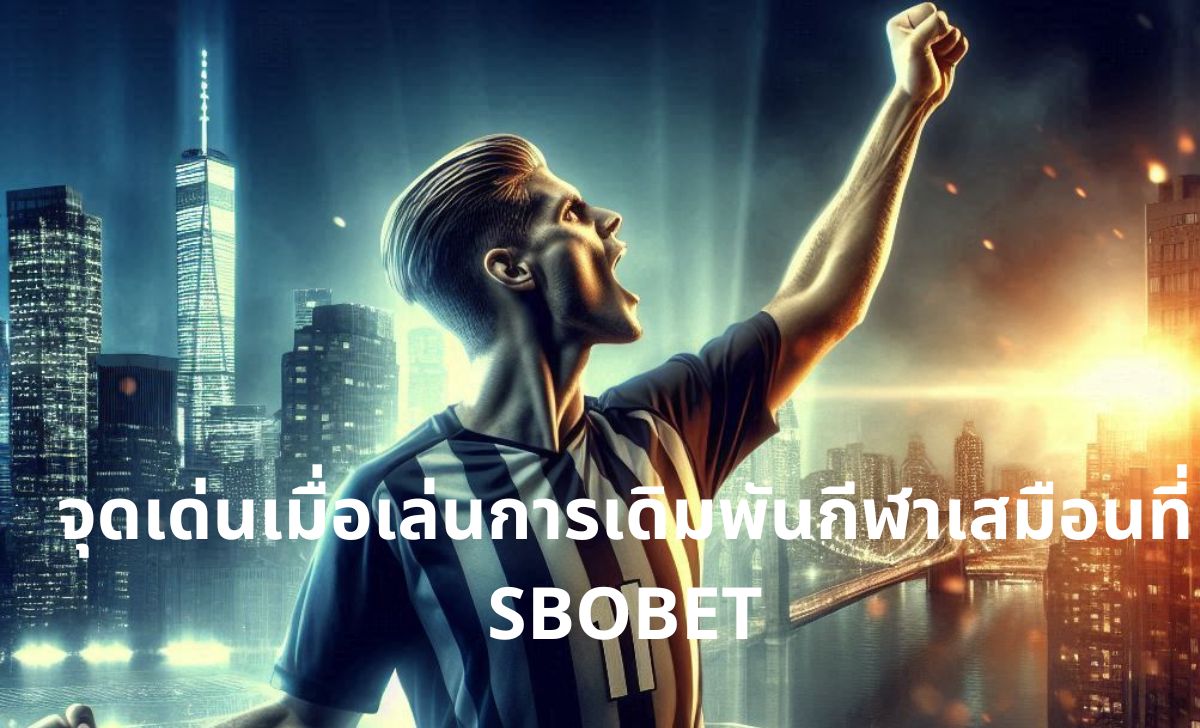 จุดเด่นเมื่อเล่นการเดิมพันกีฬาเสมือนที่ SBOBET จุดเด่นเมื่อเล่นการเดิมพันกีฬาเสมือนที่ SBOBET