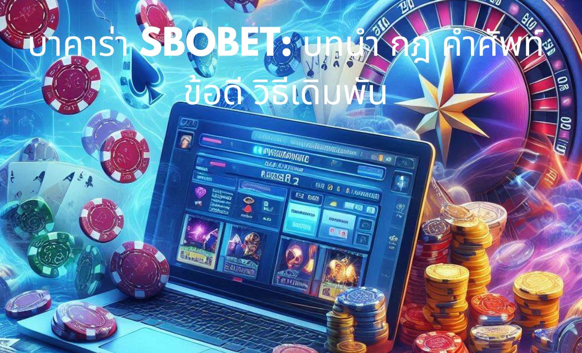 เงื่อนไขสำคัญในบาคาร่า SBOBET เงื่อนไขสำคัญในบาคาร่า SBOBET