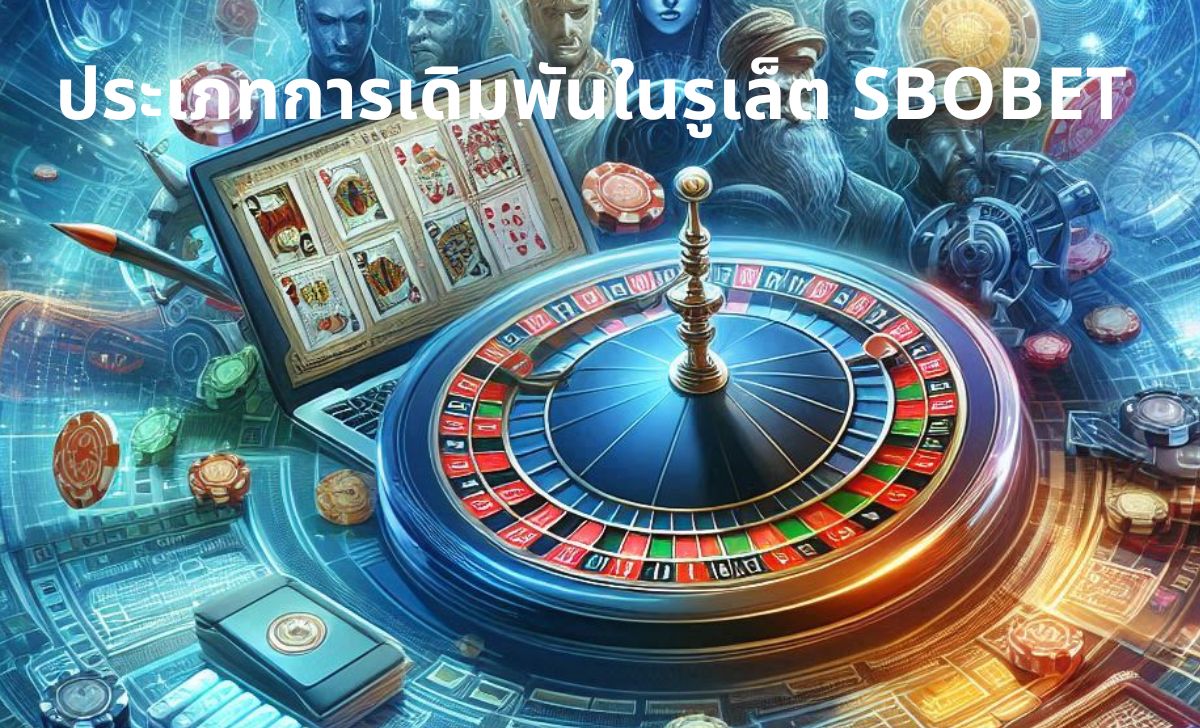 ประเภทการเดิมพันในรูเล็ต SBOBET