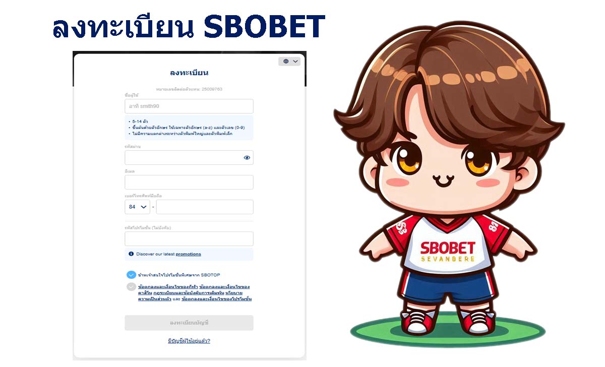 วิธีสมัครบัญชี SBOBET