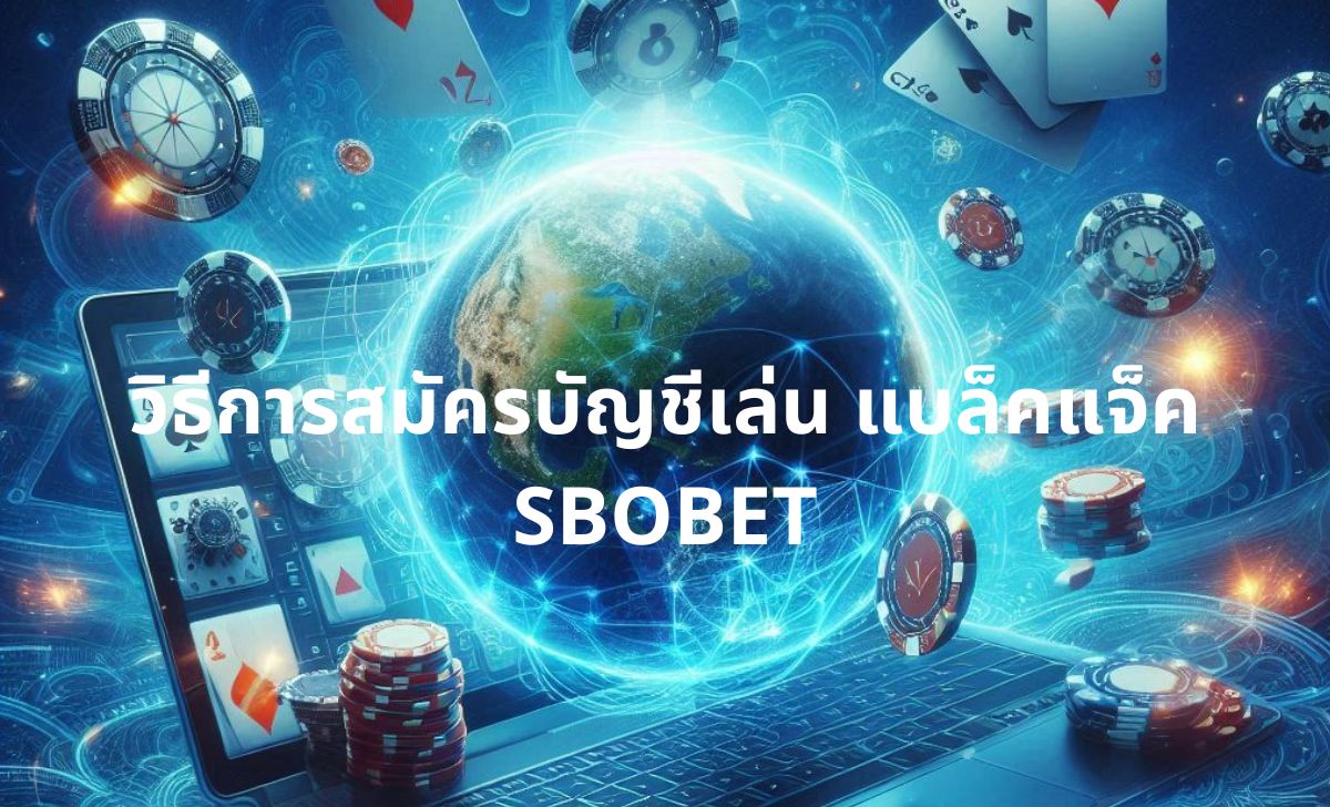 วิธีการเดิมพัน แบล็คแจ็ค SBOBET วิธีการเดิมพัน แบล็คแจ็ค SBOBET