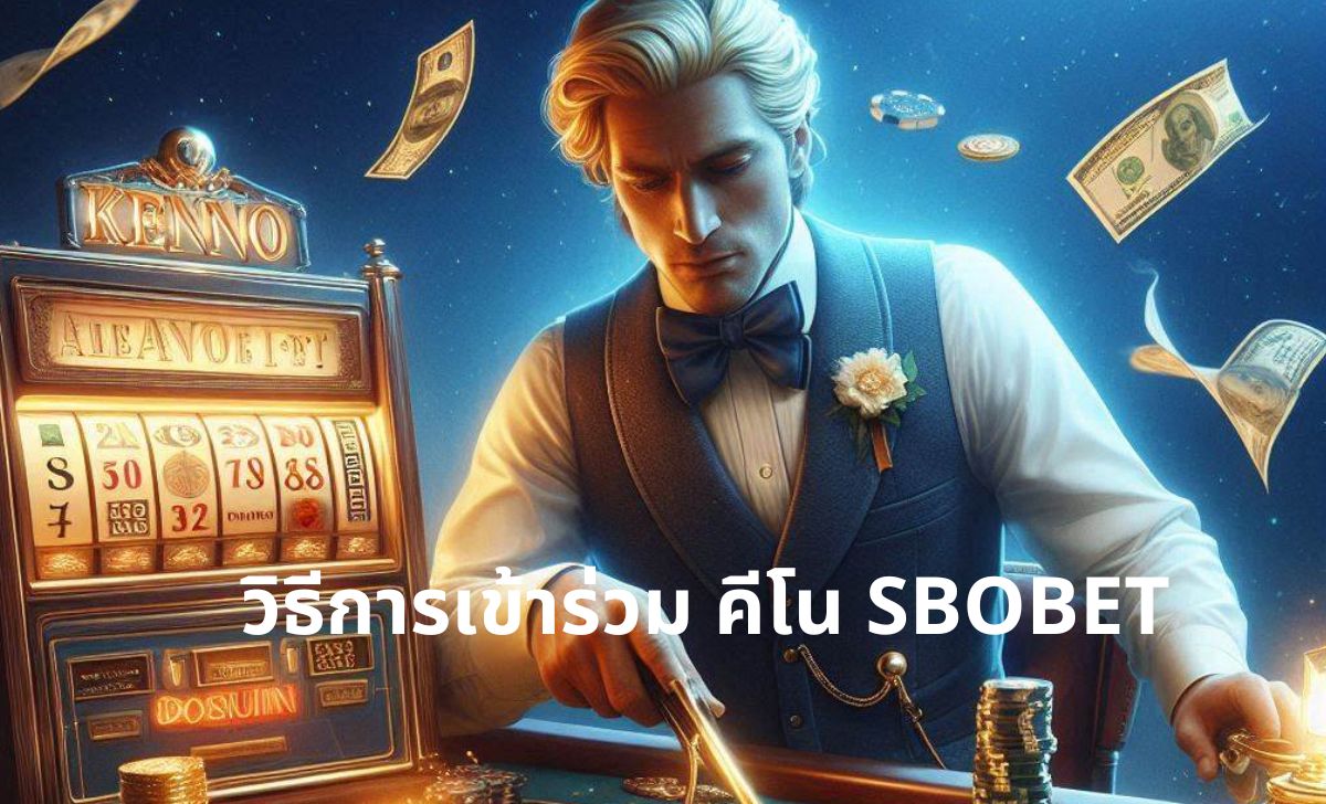 วิธีการเข้าร่วม คีโน SBOBET วิธีการเข้าร่วม คีโน SBOBET