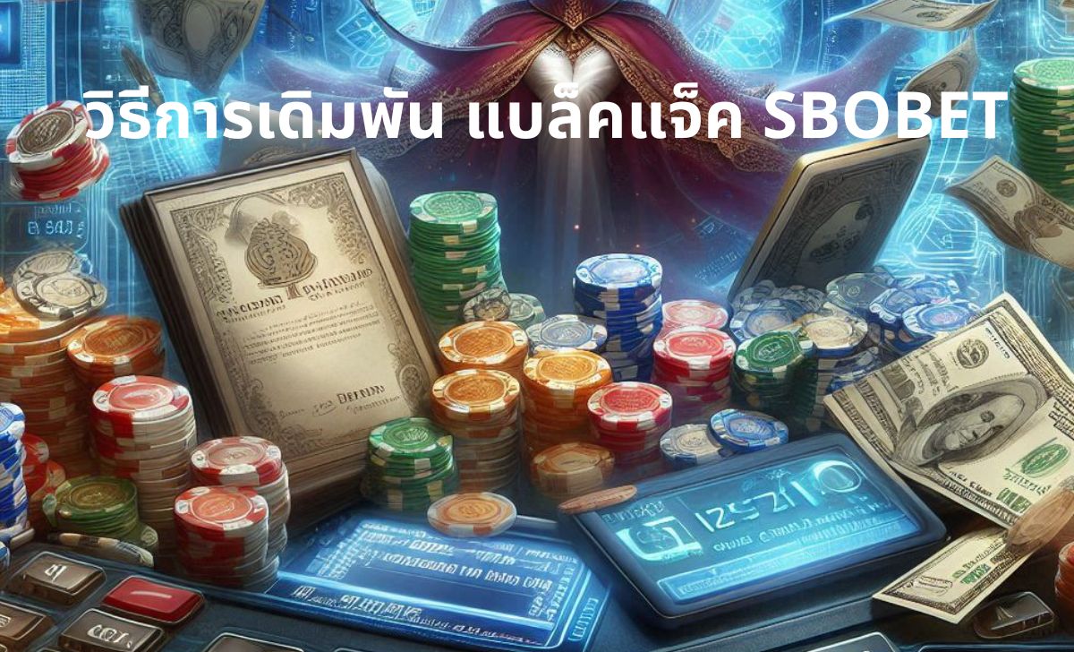 วิธีการสมัครบัญชีเล่น แบล็คแจ็ค SBOBET วิธีการสมัครบัญชีเล่น แบล็คแจ็ค SBOBET
