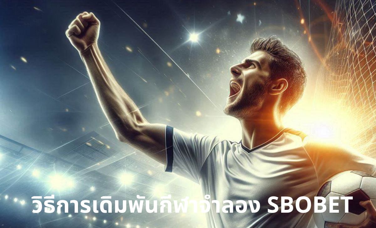 วิธีการเดิมพันกีฬาจำลอง SBOBET วิธีการเดิมพันกีฬาจำลอง SBOBET