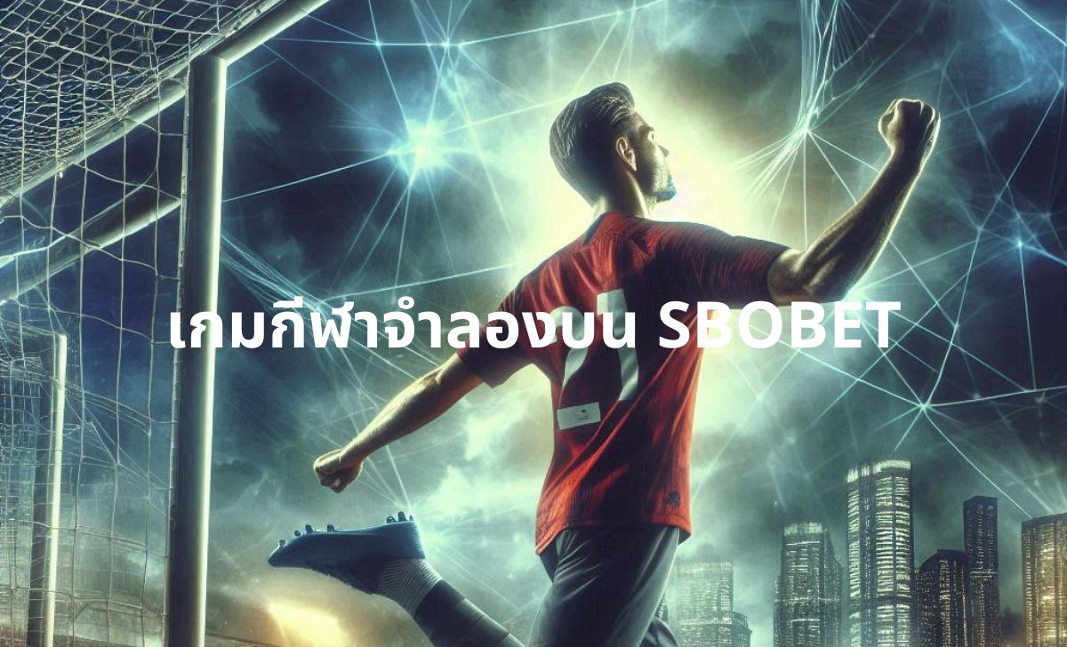 เกมกีฬาจำลองบน SBOBET เกมกีฬาจำลองบน SBOBET