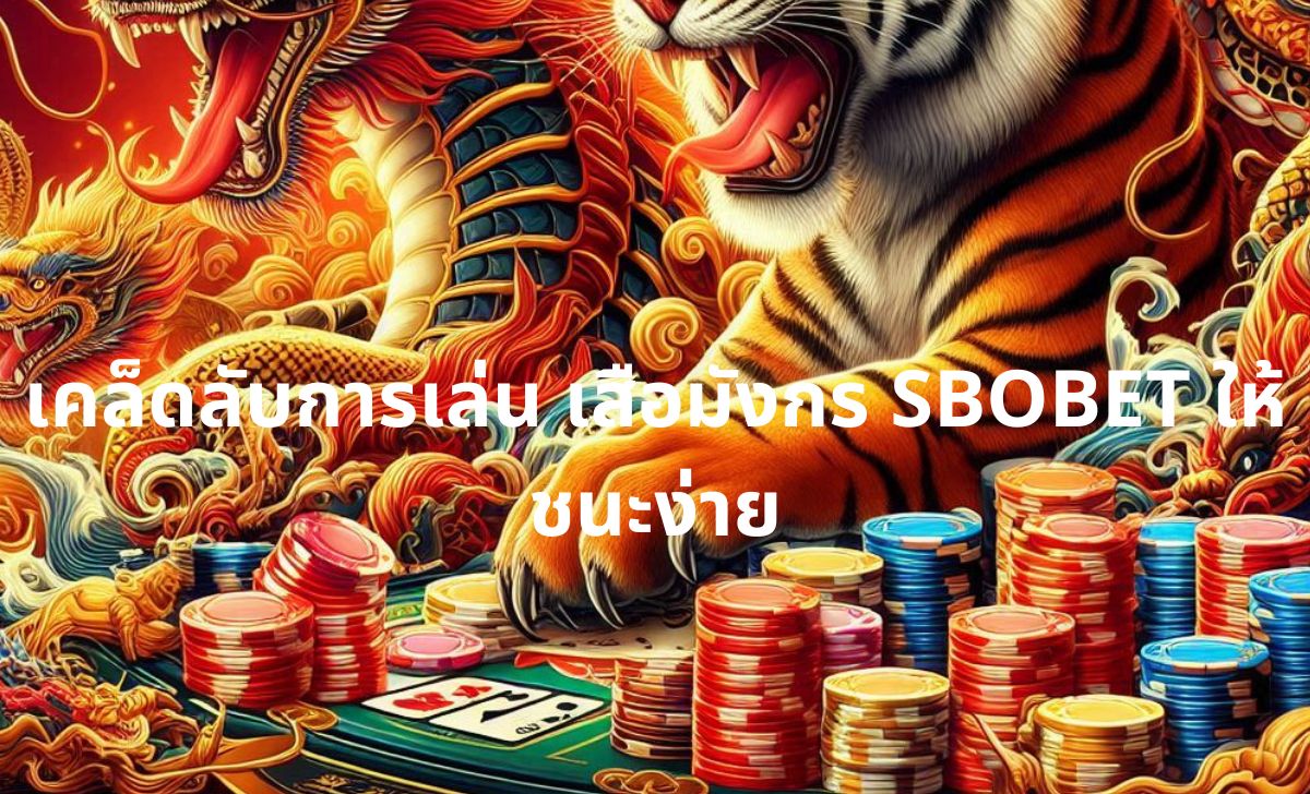 เคล็ดลับการเล่น เสือมังกร SBOBET ให้ชนะง่าย เคล็ดลับการเล่น เสือมังกร SBOBET ให้ชนะง่าย
