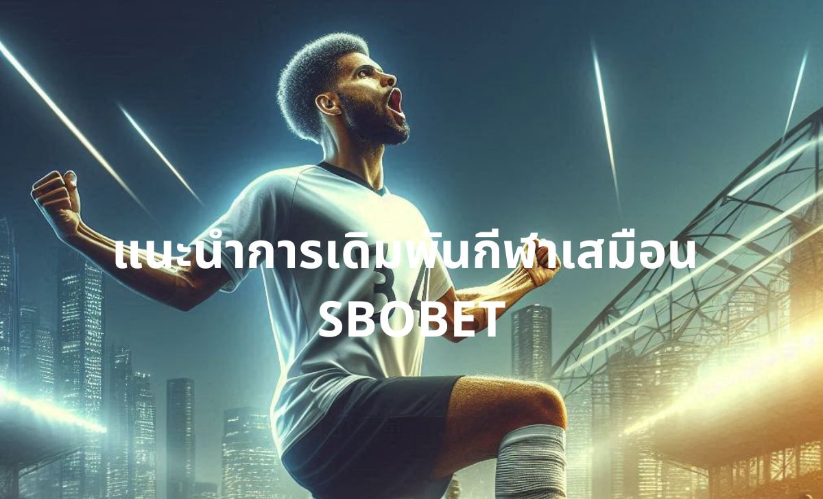 แนะนำการเดิมพันกีฬาเสมือน SBOBET