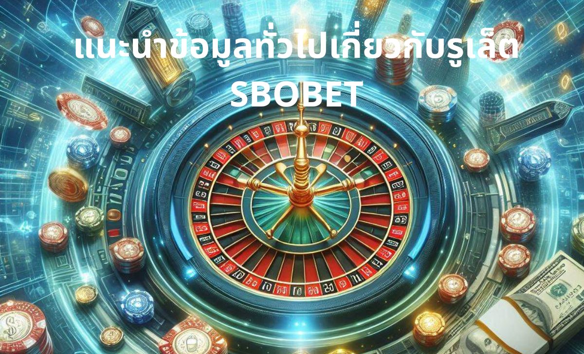 แนะนำข้อมูลทั่วไปเกี่ยวกับรูเล็ต SBOBET