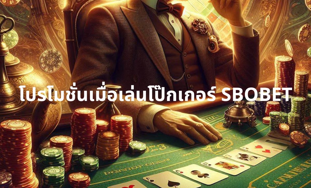 วิธีการเล่นโป๊กเกอร์ SBOBET ที่เข้าใจง่าย วิธีการเล่นโป๊กเกอร์ SBOBET ที่เข้าใจง่าย